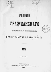 Решения гражданского кассационного департамента Правительствующего Сената за 1895 год