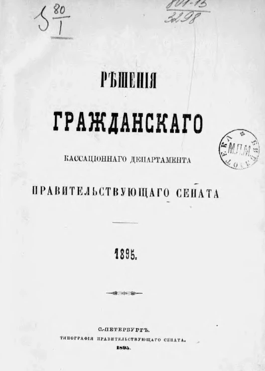 Решения гражданского кассационного департамента Правительствующего Сената за 1895 год
