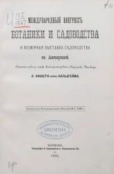 Международный конгресс ботаники и садоводства и Всемирная выставка садоводства в Антверпене