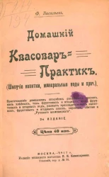 Домашний квасовар-практик. Шипучие напитки, минеральные воды и прочее. Издание 2