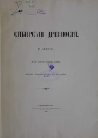 Сибирские древности. Том 1. Выпуск 1