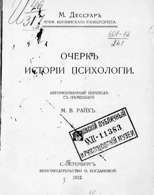 Макс Дессуар. Очерк истории психологии