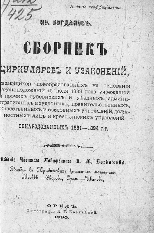 Сборник циркуляров и узаконений, обнародованных 1891-1894 годы