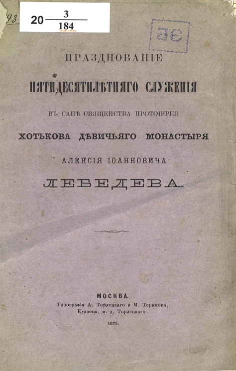 Празднование пятидесятилетнего служения в сане священства протоиерея Хотькова девичьего монастыря Аликсея Иоанновича Лебедева