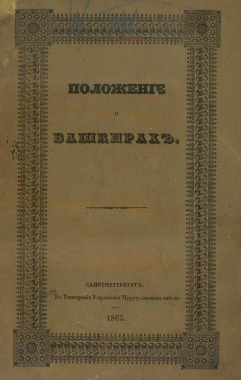 Положение о башкирах