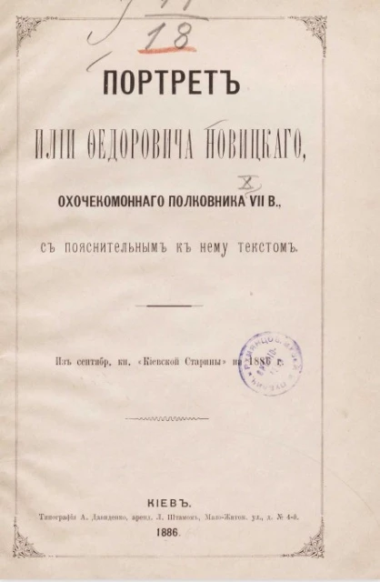 Портрет Илии Федоровича Новицкого, охочекомонного полковника XVII века с пояснительным к нему текстом