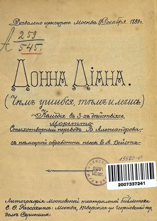 Донна Диана. (Чем ушибся, тем и лечись). Комедия