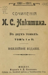 Сочинения Ивана Саввича Никитина. В двух томах. Том 1 и 2. Юбилейное издание