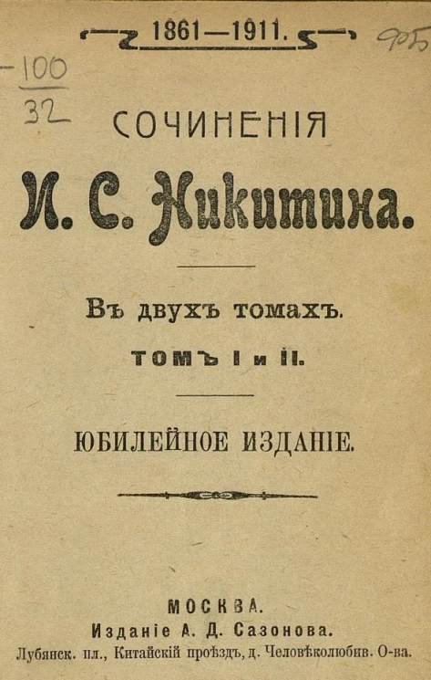Сочинения Ивана Саввича Никитина. В двух томах. Том 1 и 2. Юбилейное издание