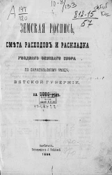 Земская роспись, смета расходов и раскладка уездного земского сбора по Сарапульскому уезду, Вятской губернии, на 1886 год