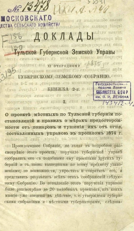 Доклады Тульской губернской земской управы 11 очередному Тульскому Губернскому земскому собранию. Книжка 2
