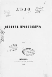 Дело о Феофане Прокоповиче