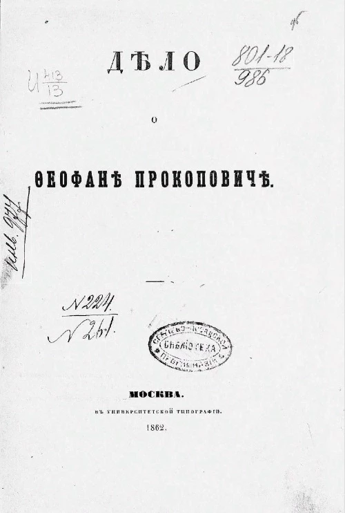 Дело о Феофане Прокоповиче
