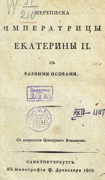 Переписка Императрицы Екатерины II с разными особами