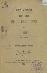 Протоколы заседаний общества морских врачей в Кронштадте 1884-1885 года. Выпуск 23