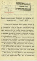 Значение педагогического образования для женщин, как воспитательниц и учительниц детей