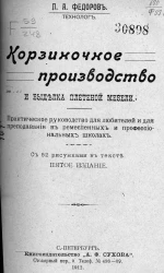 Корзиночное производство и выделка плетеной мебели. Практическое руководство для любителей и для преподавания в ремесленных и профессиональных школах. Издание 5