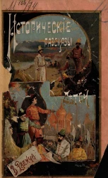 Василий Андреевич Радич. Исторические рассказы для детей