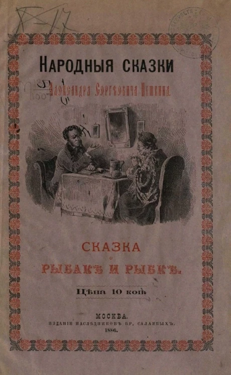 Народные сказки Александра Сергеевича Пушкина. Сказка о рыбаке и рыбке