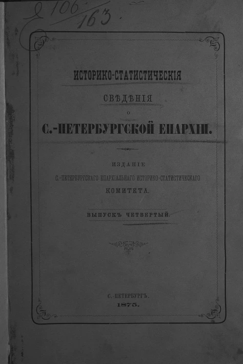 Историко-статистические сведения о Санкт-Петербургской епархии. Выпуск 4