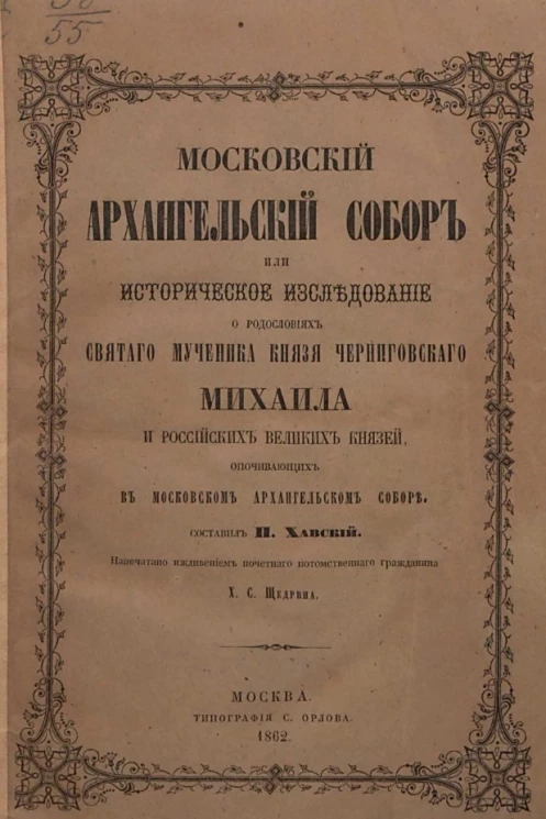 Московский Архангельский собор или историческое исследование о родословиях святого мученика князя Черниговского Михаила и российских великих князей, опочивающих в Московском Архангельском соборе