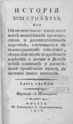 История XVIII столетия. Часть 1. Издание 1806 года