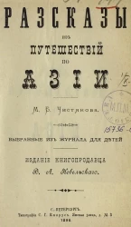 Рассказы из путешествий по Азии