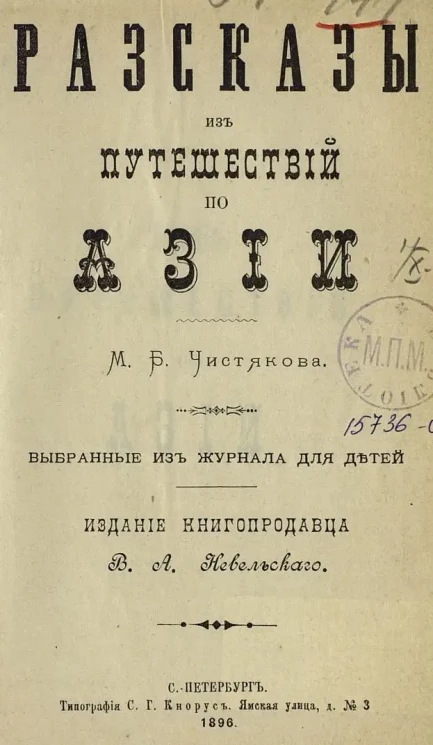 Рассказы из путешествий по Азии