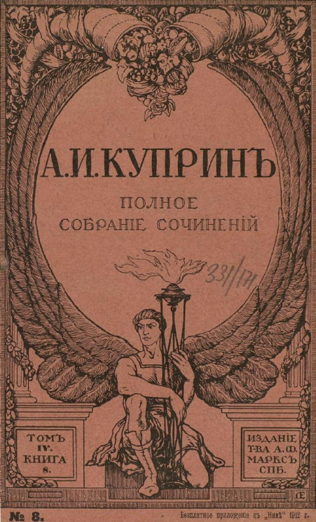 Полное собрание сочинений Александра Ивановича Куприна. Том 4. Книга 8