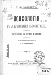 Психология в ее применении к воспитанию. Краткий очерк для учителей и родителей