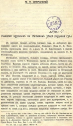 Раскопки курганов в Рыльском уезде (Курской губернии)