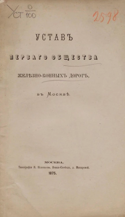 Устав Первого общества железно-конных дорог, в Москве