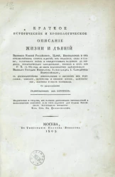 Краткое историческое и хронологическое описание жизни и деяний великих князей российских, царей, императоров и их пресветлейших супруг и детей. Часть 1