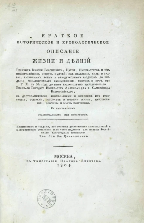 Краткое историческое и хронологическое описание жизни и деяний великих князей российских, царей, императоров и их пресветлейших супруг и детей. Часть 1