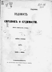 Ведомость справок о судимости. Книга 3. 1874. 8621-12287