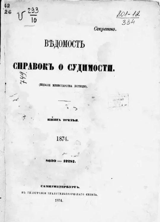 Ведомость справок о судимости. Книга 3. 1874. 8621-12287