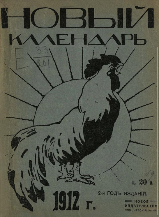 Новый календарь, 1912 год