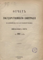 Отчет Государственного контроля по исполнению Государственной росписи и финансовых смет за 1903 год