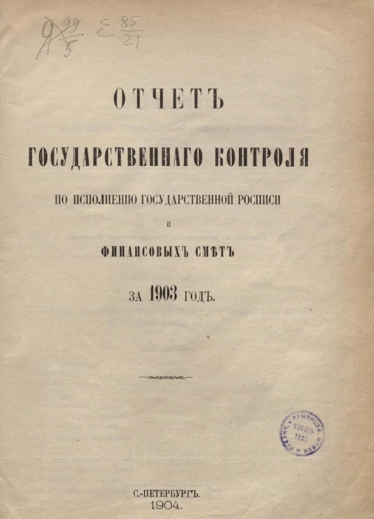Отчет Государственного контроля по исполнению Государственной росписи и финансовых смет за 1903 год