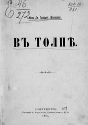 В толпе. Повести и рассказы