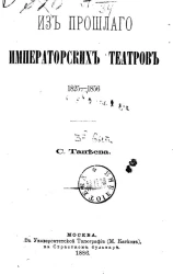 Из прошлого императорских театров. Краткий исторический очерк. 1825-1856