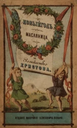 Новый год, масленица и Рождество Христово. Рассказы для детей