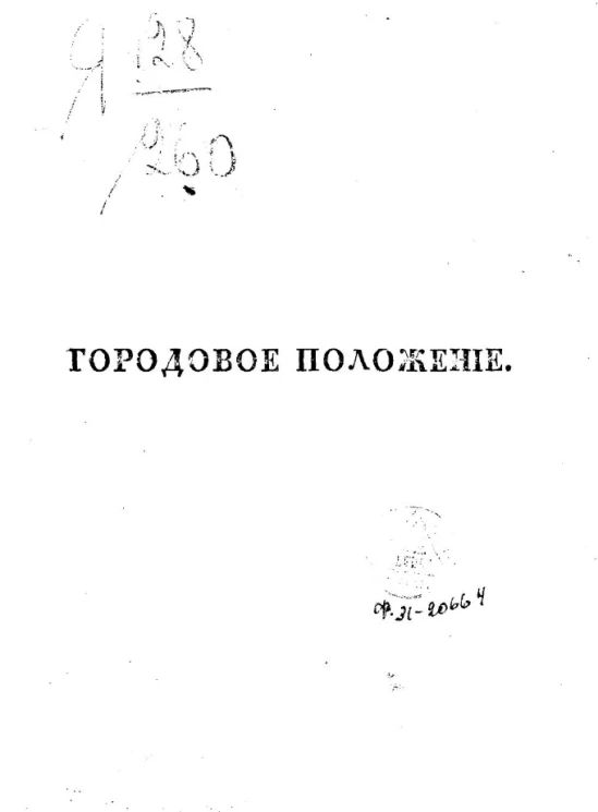 Городовое положение. Издание 1804 года