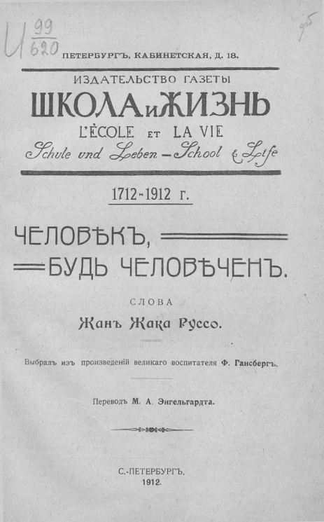 Человек, будь человечен. Слова Жан Жака Руссо. 1712-1912 годы