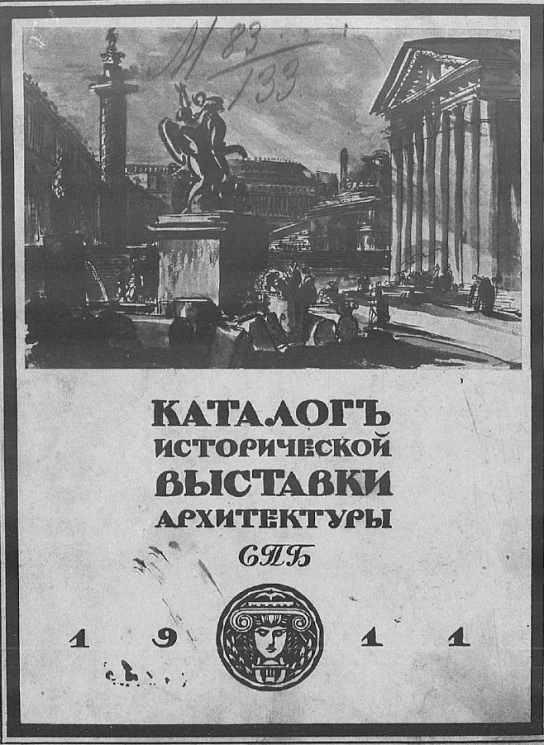 Каталог исторической выставки архитектуры и художественной промышленности, устроенной в залах императорской академии художеств обществом архитектором-художников