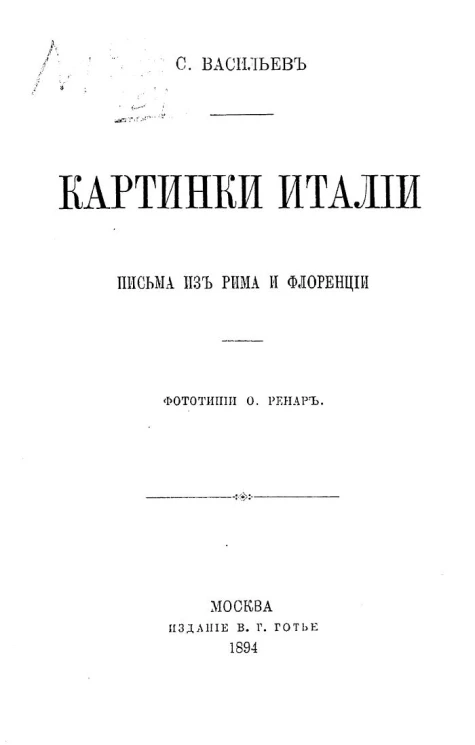 Картинки Италии. Письма из Рима и Флоренции