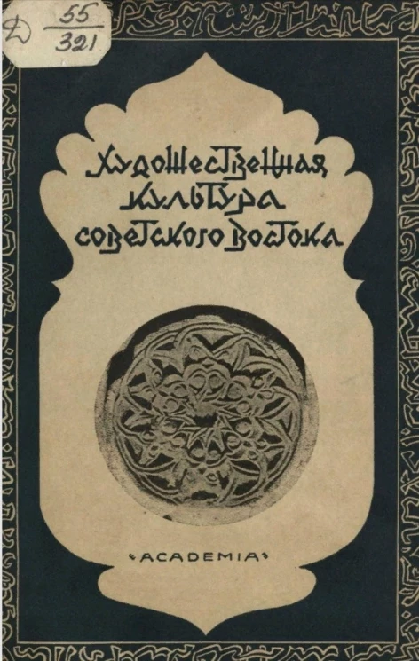 Художественная культура Советского Востока