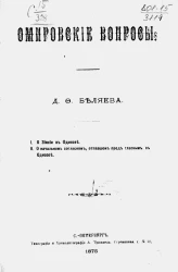 Омировские вопросы. О зиянии в Одиссее. О начальном согласном, отпавшем пред гласным, в Одиссее