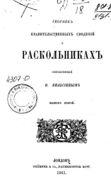 Сборник правительственных сведений о раскольниках. Выпуск 2