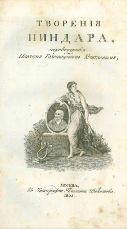 Творения Пиндара, переведенные Павлом Голенищевым Кутузовым